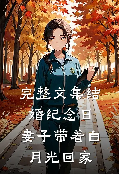 完整文集结婚纪念日，妻子带着白月光回家