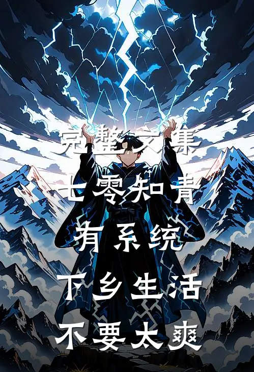 完整文集七零知青有系统，下乡生活不要太爽