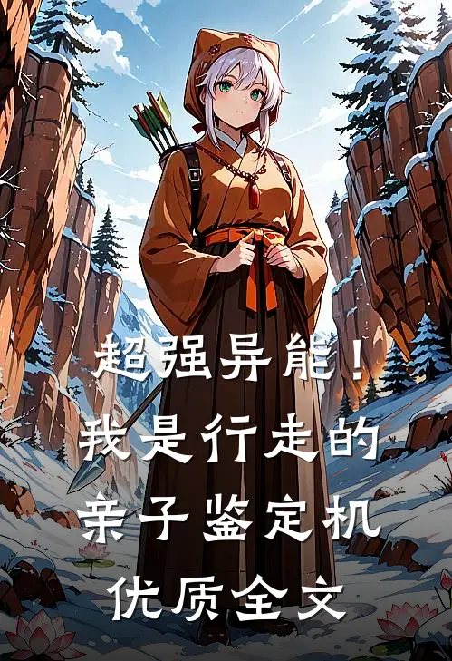 超强异能！我是行走的亲子鉴定机优质全文