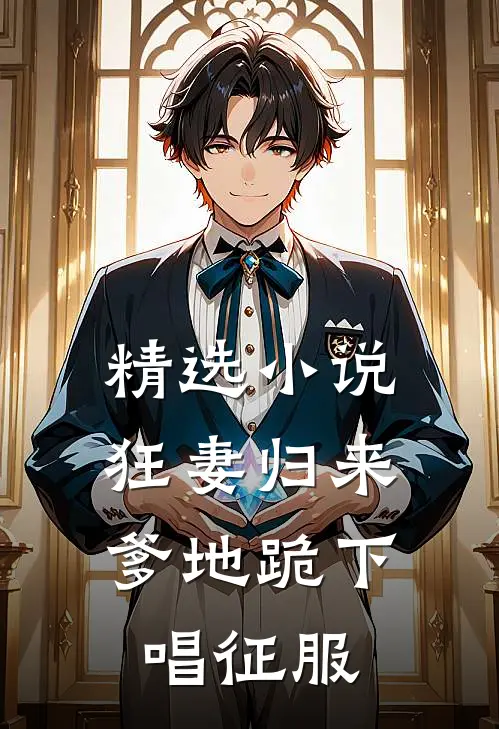 精选小说狂妻归来：爹地跪下唱征服