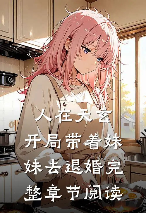 人在天玄，开局带着妹妹去退婚完整章节阅读