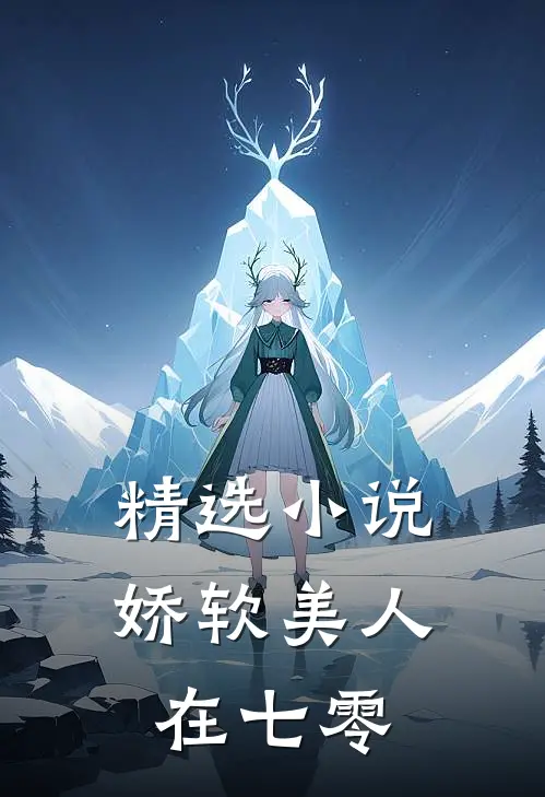 精选小说娇软美人在七零