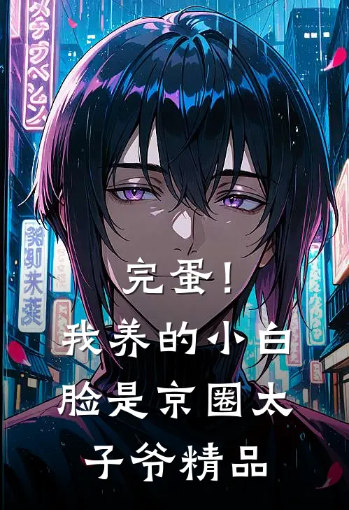 完蛋！我养的小白脸是京圈太子爷精品