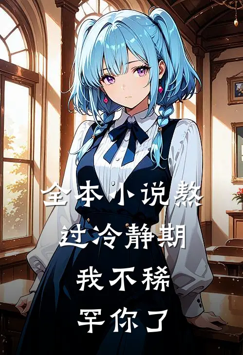 全本小说熬过冷静期，我不稀罕你了