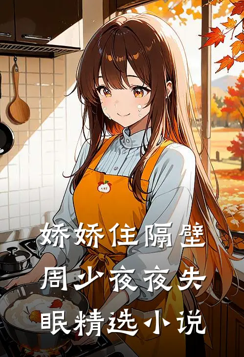 娇娇住隔壁，周少夜夜失眠精选小说