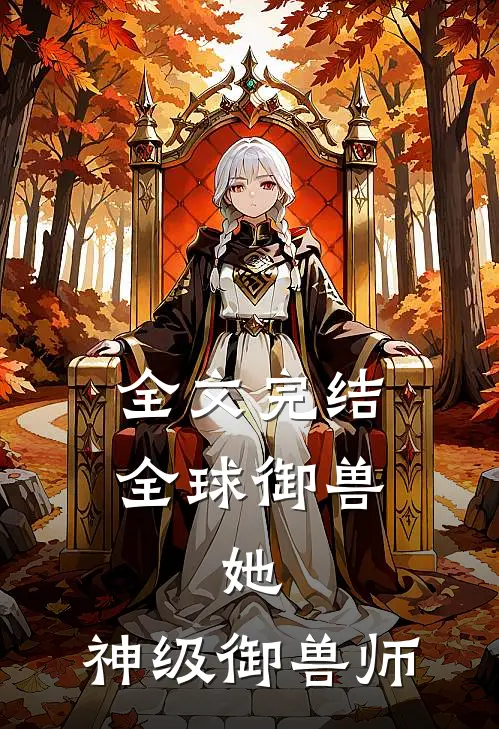 全文完结全球御兽：她，神级御兽师