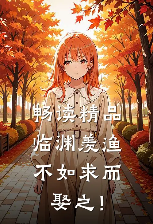 畅读精品临渊羡渔，不如求而娶之！