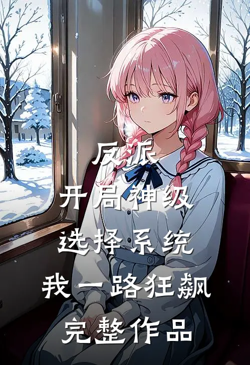 反派：开局神级选择系统，我一路狂飙完整作品