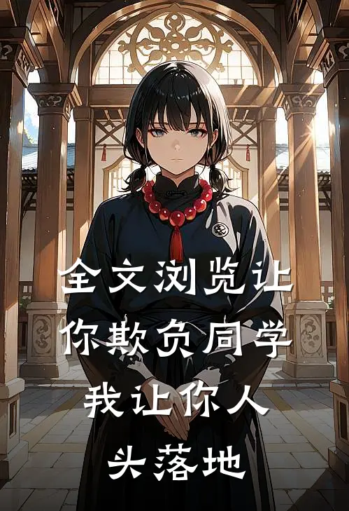 全文浏览让你欺负同学，我让你人头落地