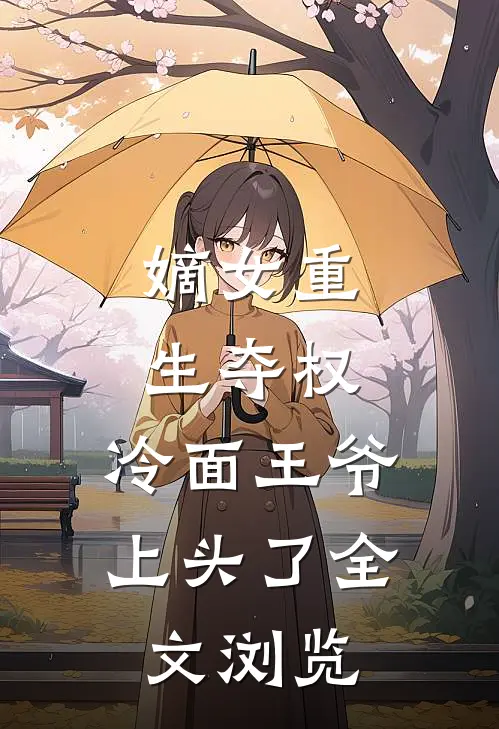 嫡女重生夺权，冷面王爷上头了全文浏览