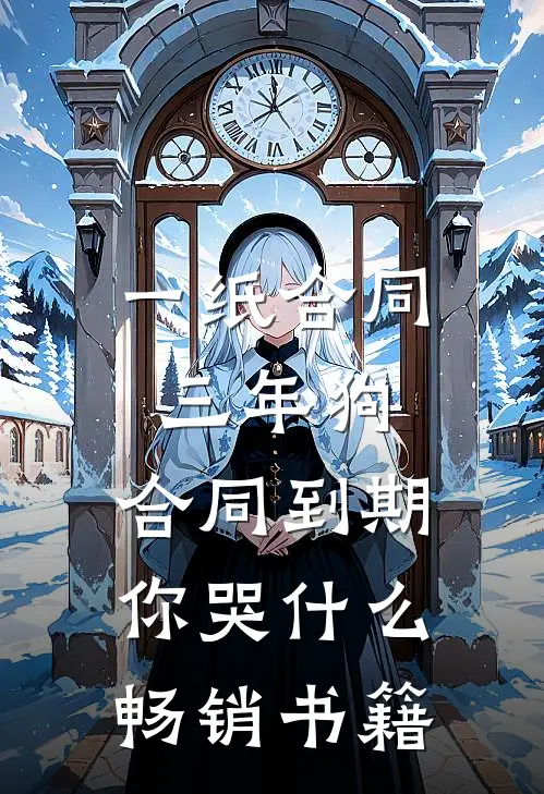 一纸合同三年狗，合同到期你哭什么畅销书籍