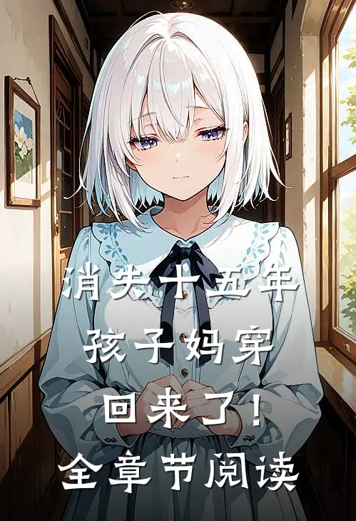 消失十五年，孩子妈穿回来了！全章节阅读