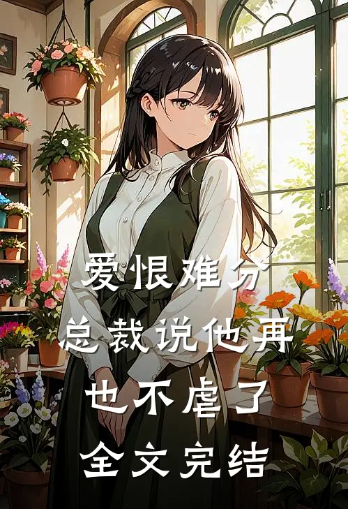 爱恨难分：总裁说他再也不虐了全文完结