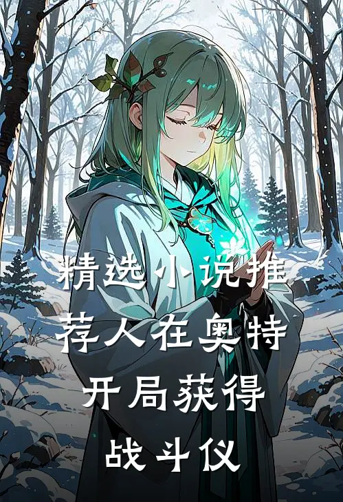 精选小说推荐人在奥特：开局获得战斗仪