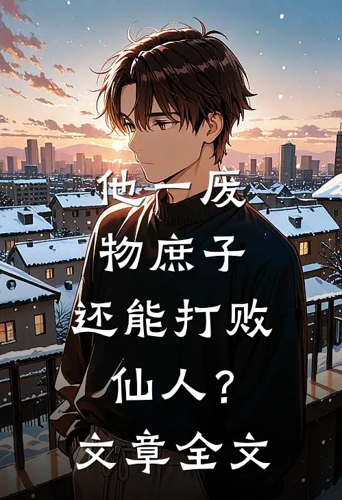 他一废物庶子，还能打败仙人？文章全文