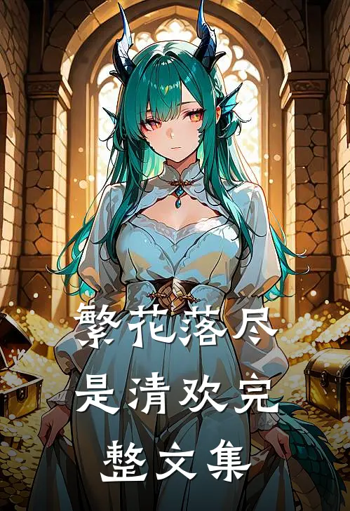 繁花落尽是清欢完整文集