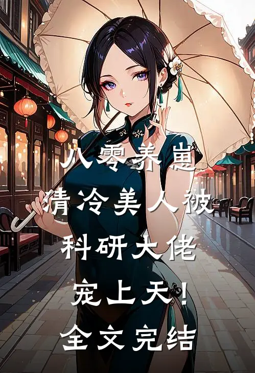 八零养崽：清冷美人被科研大佬宠上天！全文完结
