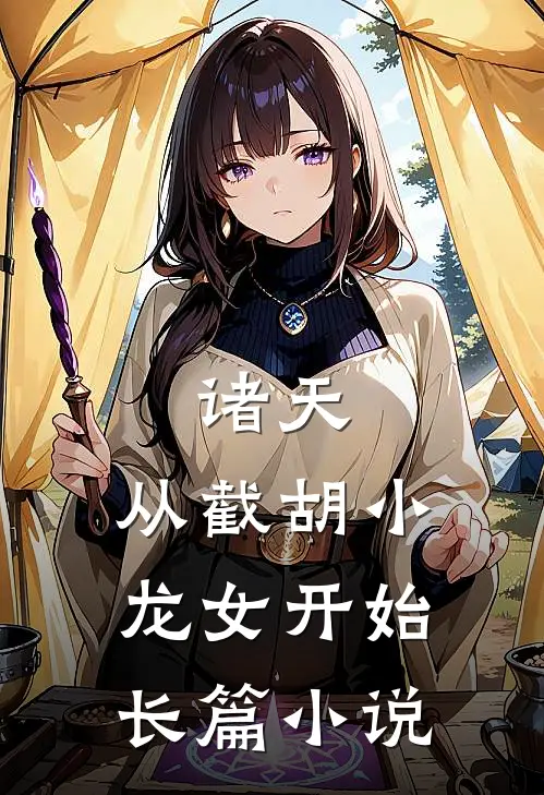诸天：从截胡小龙女开始长篇小说