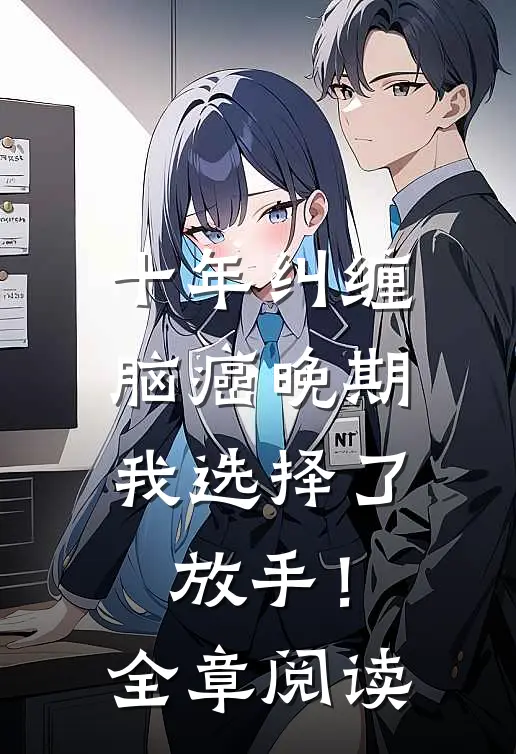 十年纠缠：脑癌晚期，我选择了放手！全章阅读