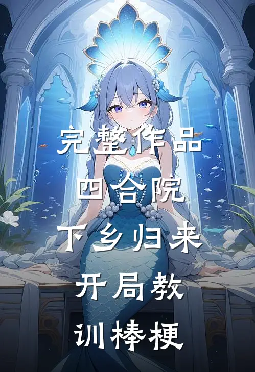 完整作品四合院：下乡归来，开局教训棒梗