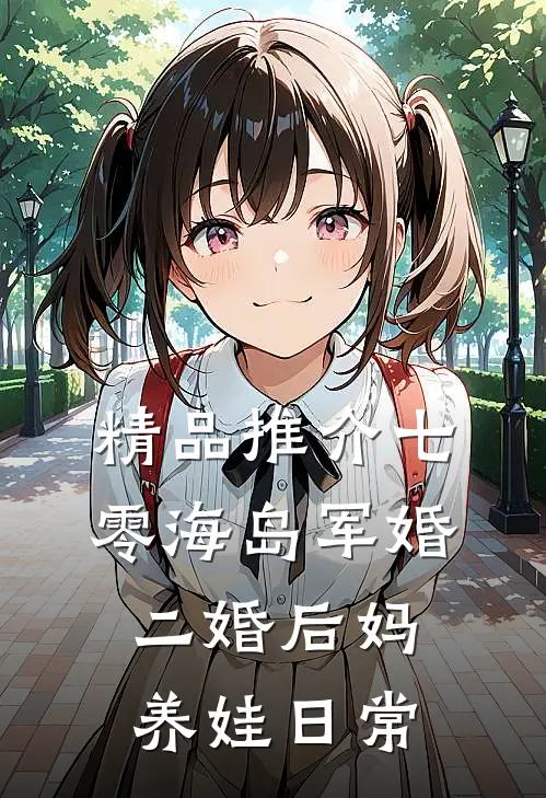 精品推介七零海岛军婚：二婚后妈养娃日常