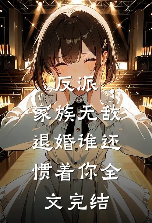 反派：家族无敌，退婚谁还惯着你全文完结