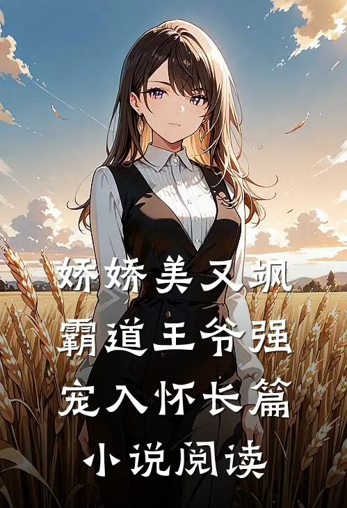 娇娇美又飒，霸道王爷强宠入怀长篇小说阅读