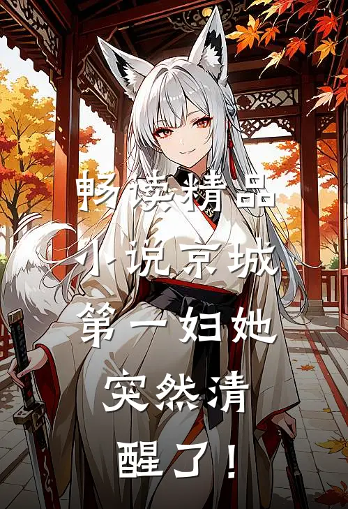 畅读精品小说京城第一妇她，突然清醒了！