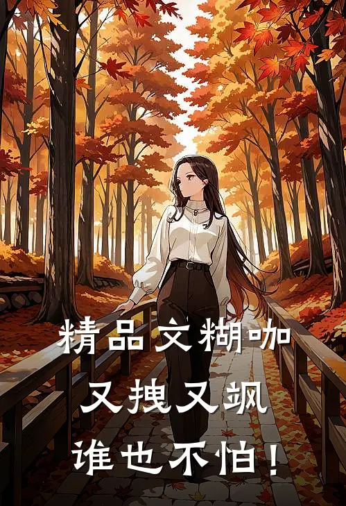 精品文糊咖又拽又飒，谁也不怕！