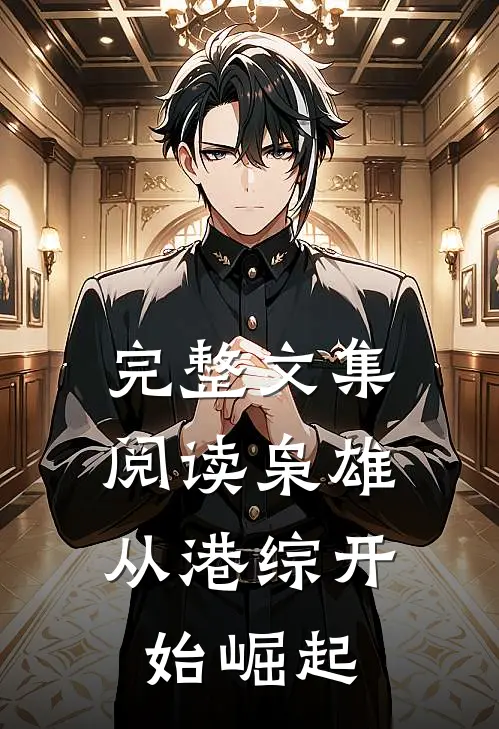 完整文集阅读枭雄：从港综开始崛起