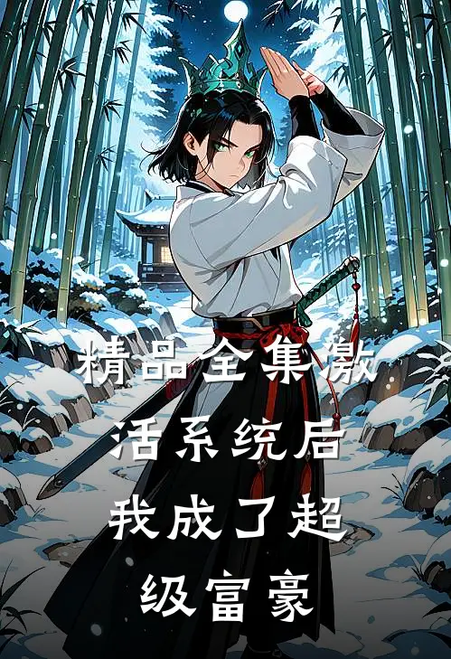 精品全集激活系统后，我成了超级富豪