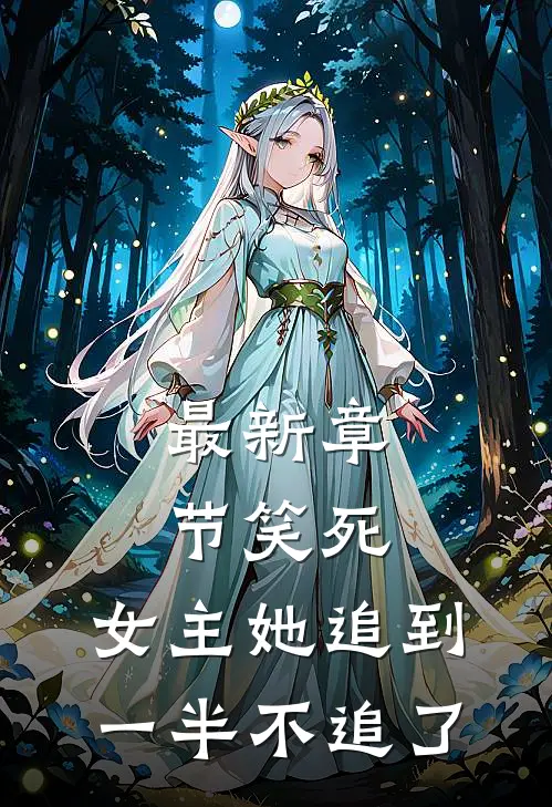最新章节笑死，女主她追到一半不追了