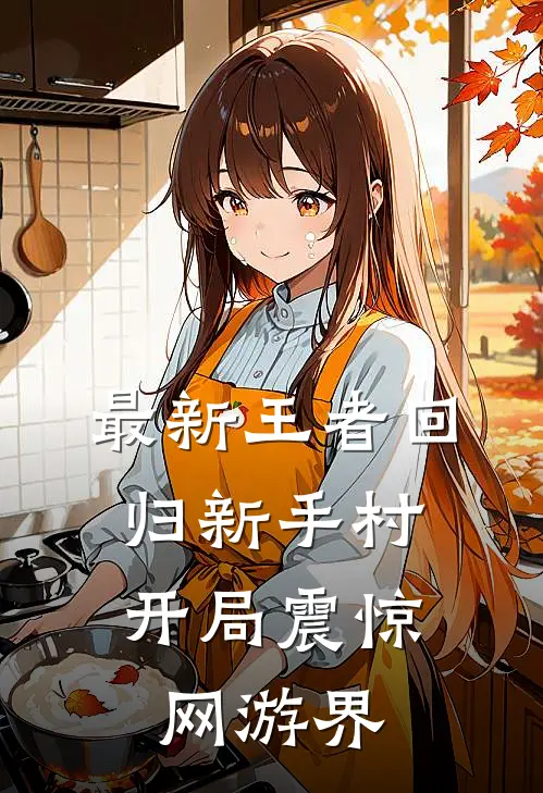 最新王者回归新手村，开局震惊网游界