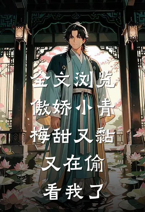 全文浏览傲娇小青梅甜又黏，又在偷看我了