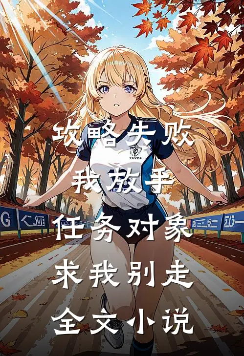 攻略失败我放手，任务对象求我别走全文小说