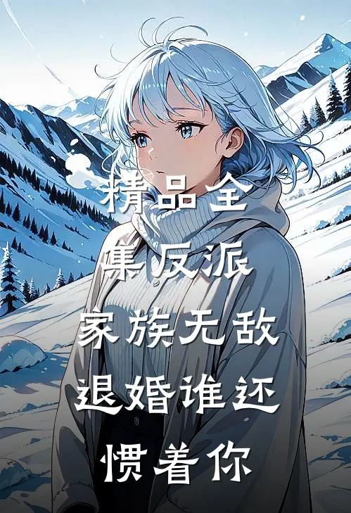 精品全集反派：家族无敌，退婚谁还惯着你