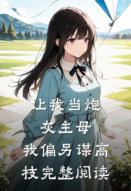 让我当炮灰主母，我偏另谋高枝完整阅读
