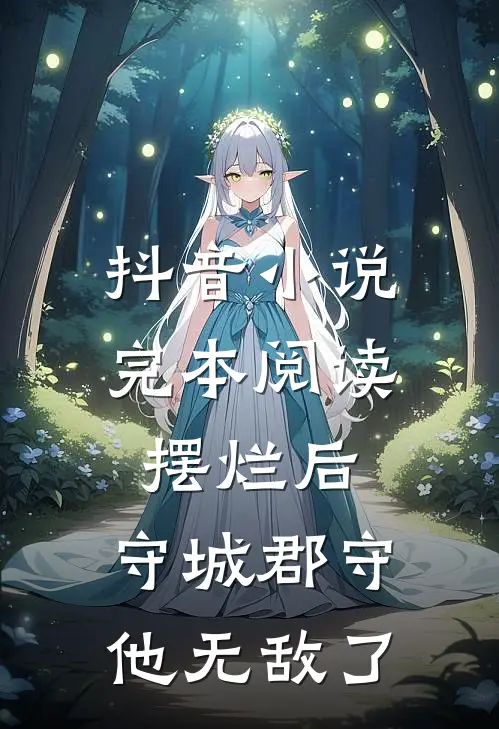 抖音小说完本阅读摆烂后，守城郡守他无敌了
