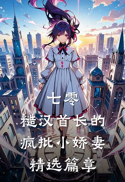 七零：糙汉首长的疯批小娇妻精选篇章