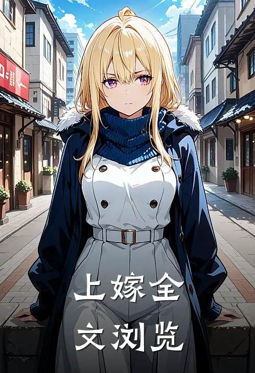 上嫁全文浏览