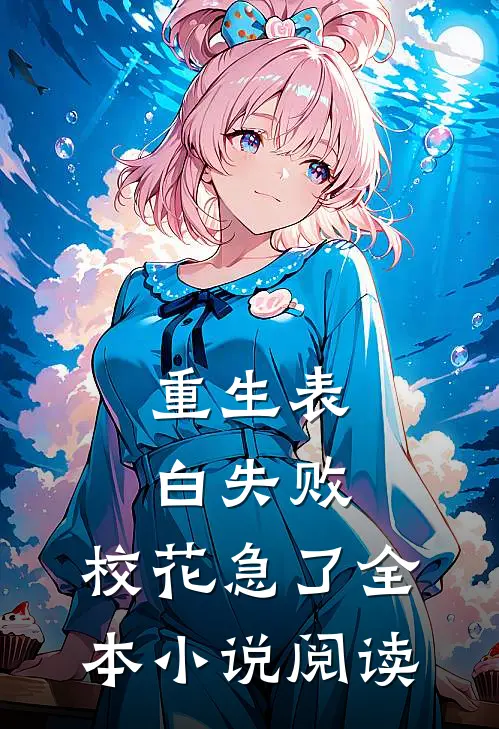重生表白失败，校花急了全本小说阅读