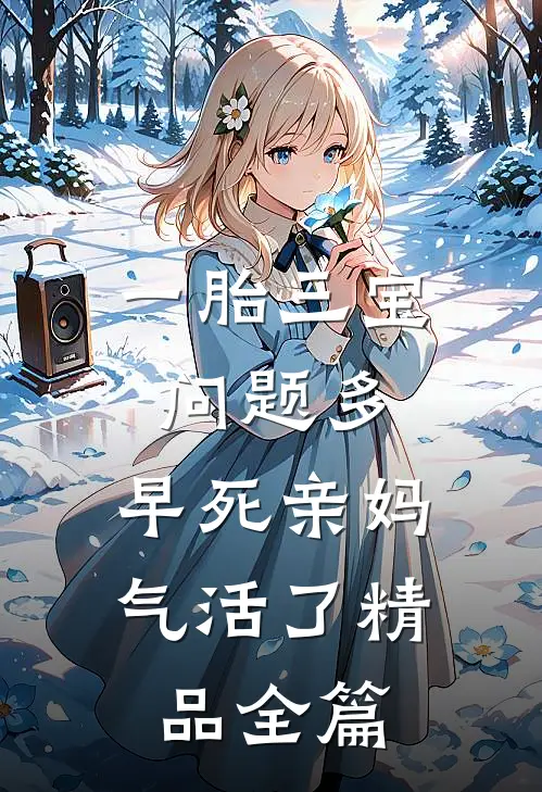 一胎三宝问题多，早死亲妈气活了精品全篇