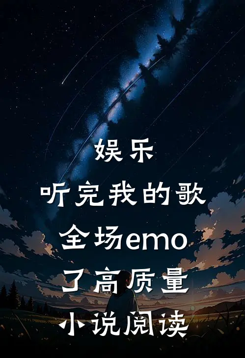 娱乐：听完我的歌，全场emo了高质量小说阅读