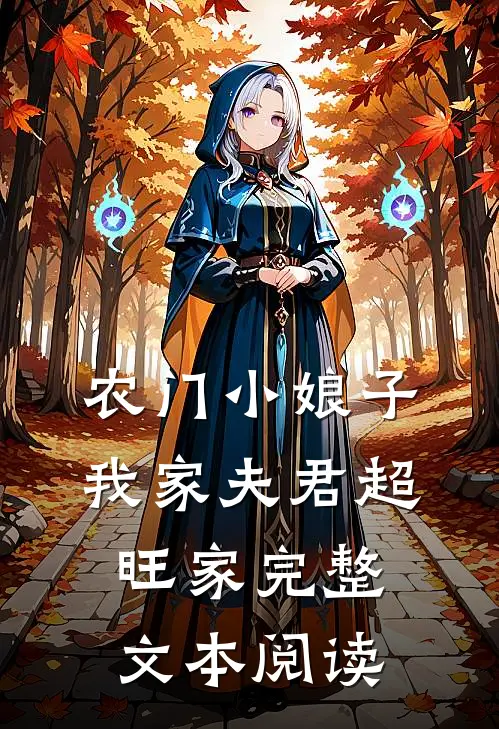 农门小娘子：我家夫君超旺家完整文本阅读