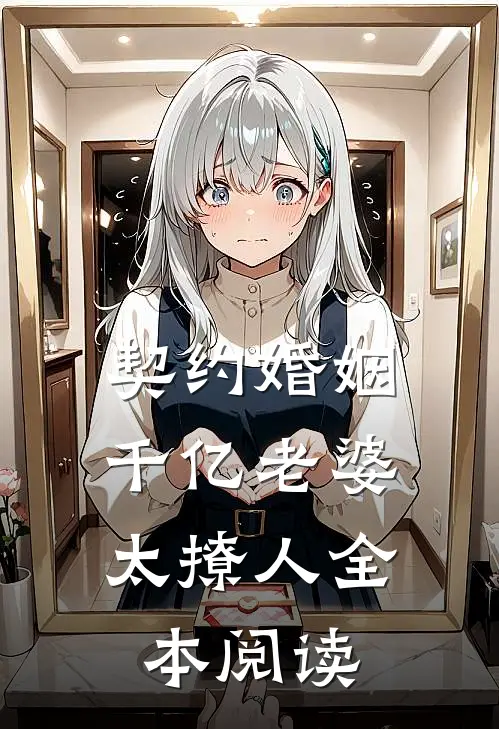 契约婚姻：千亿老婆太撩人全本阅读