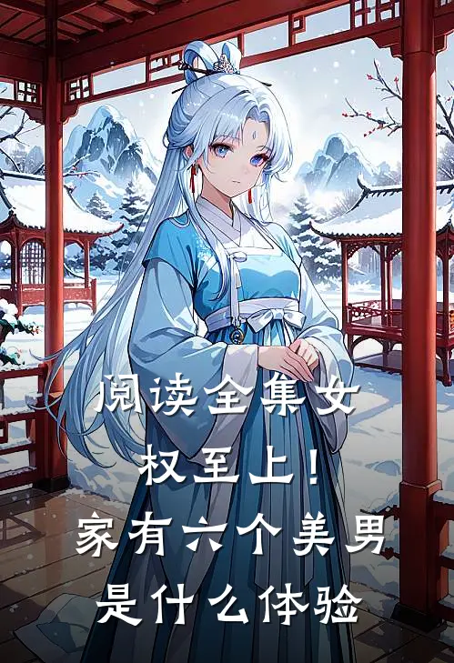 阅读全集女权至上！家有六个美男是什么体验