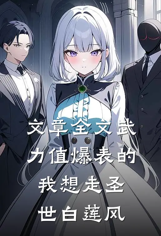 文章全文武力值爆表的我想走圣世白莲风