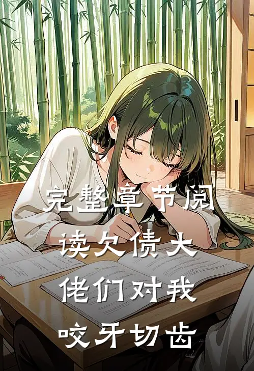 完整章节阅读欠债大佬们对我咬牙切齿