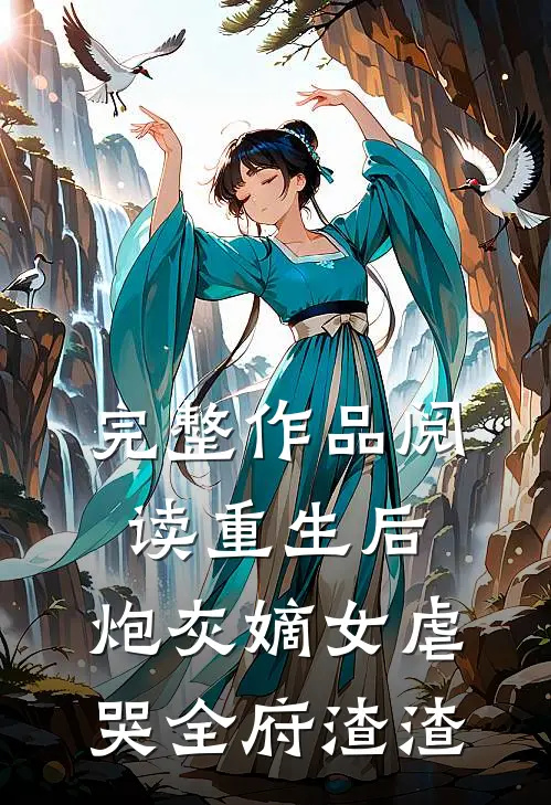 完整作品阅读重生后，炮灰嫡女虐哭全府渣渣