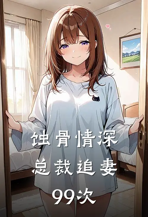 蚀骨情深：总裁追妻99次